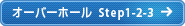 オーバーホールStep1-2-3