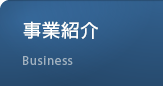 事業紹介