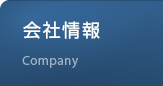 会社情報