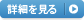 詳細を見る