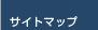 サイトマップ