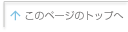 このページのトップへ