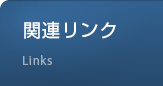 関連リンク