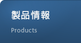 製品情報