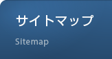 サイトマップ