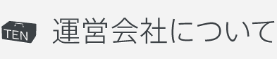 運営会社について