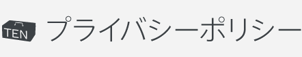 プライバシーポリシー