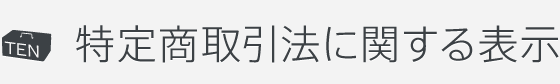 特定商取引法に関する表示