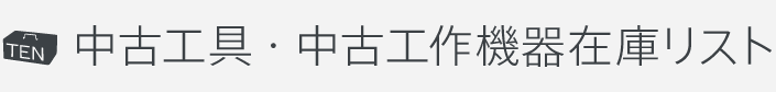 中古工具・中古工作機器在庫リスト