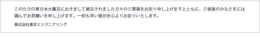 このたびの東日本大震災におきまして被災されました方々のご冥福をお祈り申し上げます