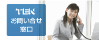 TEN お問い合せ窓口
