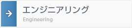 エンジニアリング