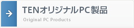 TENオリジナルPC製品