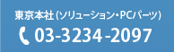 東京本社/群馬 朝倉倉庫受付 tel:03-3234-2097