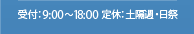 受付：10:00?18:00  定休：土日祭